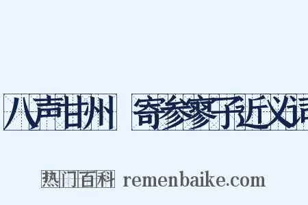 八声甘州·寄参寥子近义词是什么意思的图片